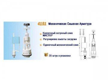 Механическая смывная арматура NOVA