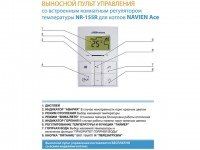 Выносной пульт-термостат NR- 155R