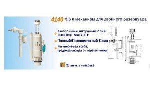 Механизм для двойного резервуара 3/6 л NOVA 4140