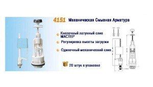 Механическая смывная арматура NOVA