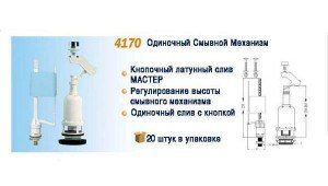 Механизм одиночный смывной NOVA 4170