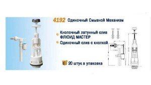 Смывной одиночный механизм NOVA 4192