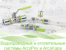 Водопроводные и отопительные системы ArcoPex и ArcoKapa